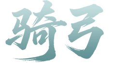 骑弓