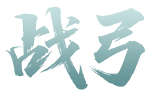 战弓