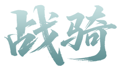 战骑