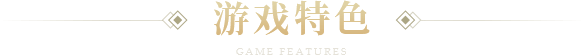 游戏特色